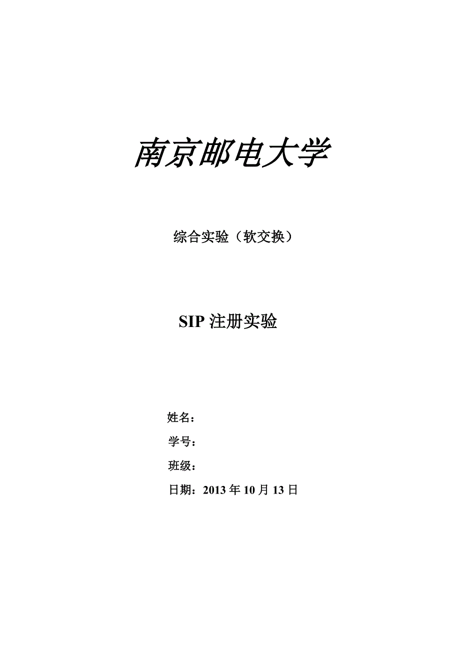 SIP实验报告_第1页