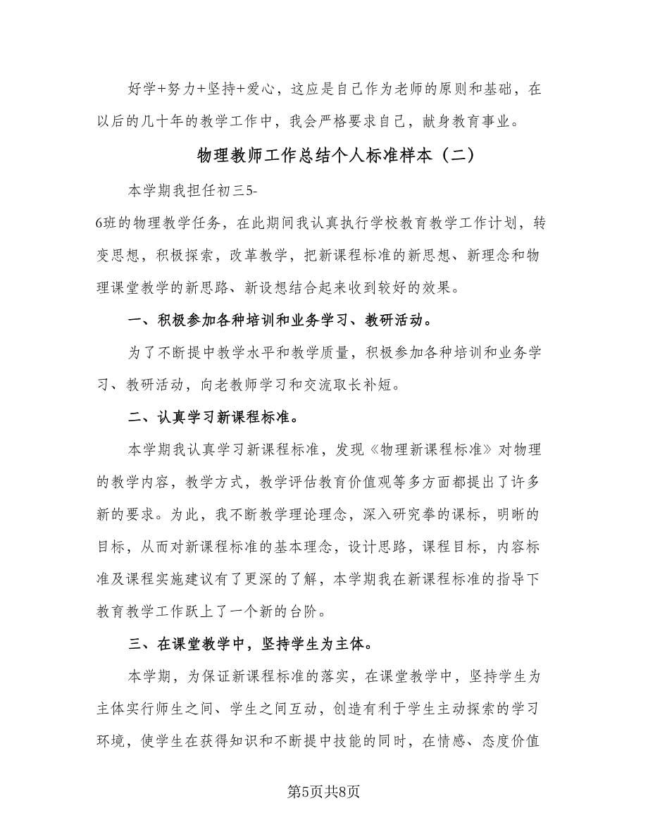 物理教师工作总结个人标准样本（三篇）.doc_第5页