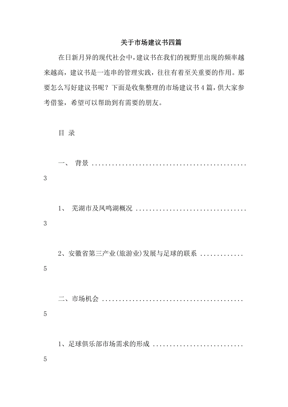 关于市场建议书四篇_第1页