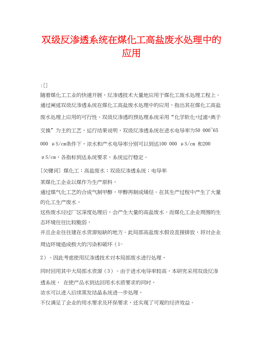 2023年《安全环境环保技术》之双级反渗透系统在煤化工高盐废水处理中的应用.docx_第1页
