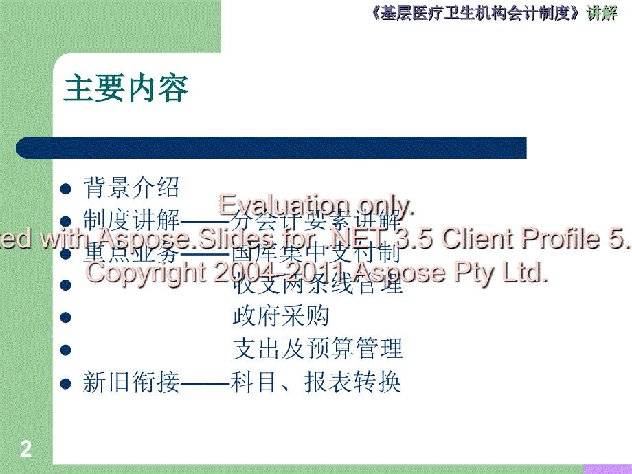 基层医疗卫生淮葱满构会计制度讲解课件_第2页
