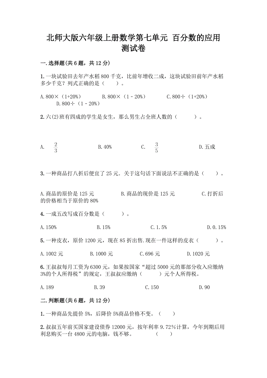 北师大版六年级上册数学第七单元-百分数的应用-测试卷含答案(名师推荐).docx_第1页