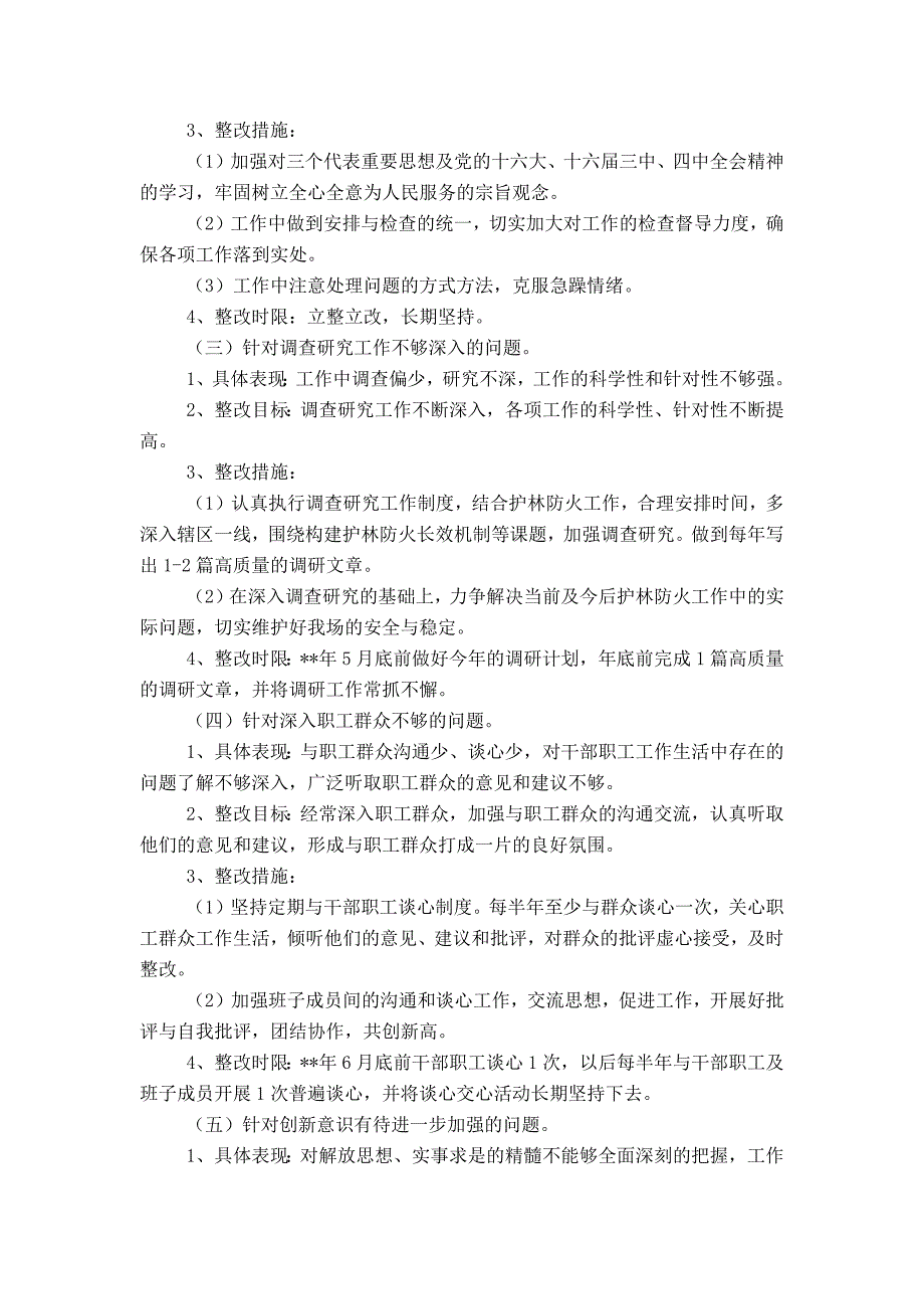 林场干部党性分析整改措施_第2页