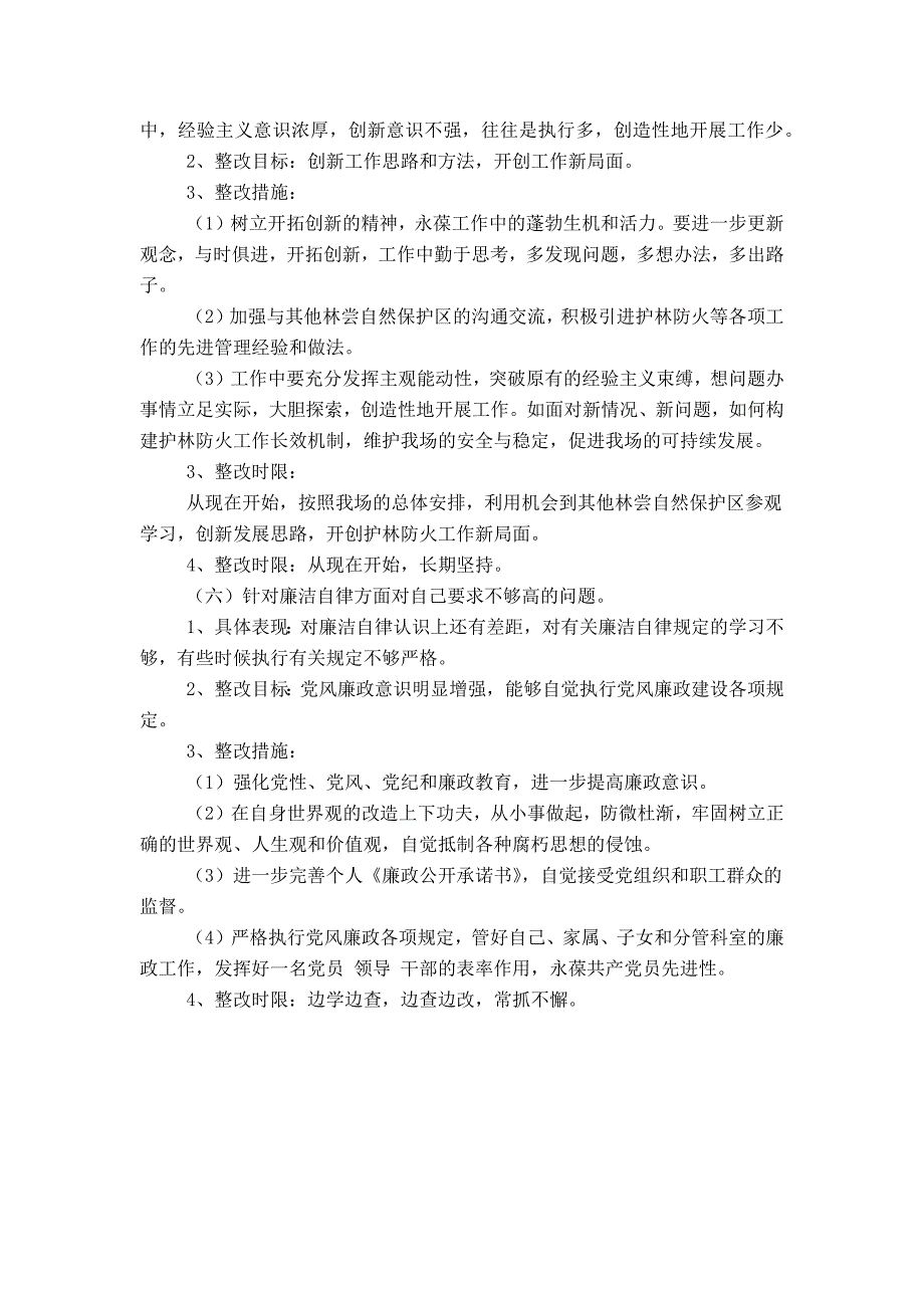 林场干部党性分析整改措施_第3页