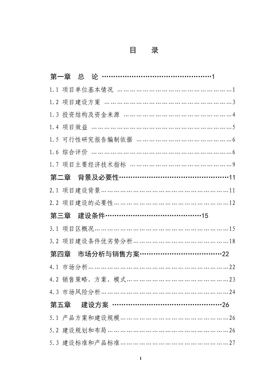 3万套种鸡养殖基地改扩建项目的可行性研究报告_第3页