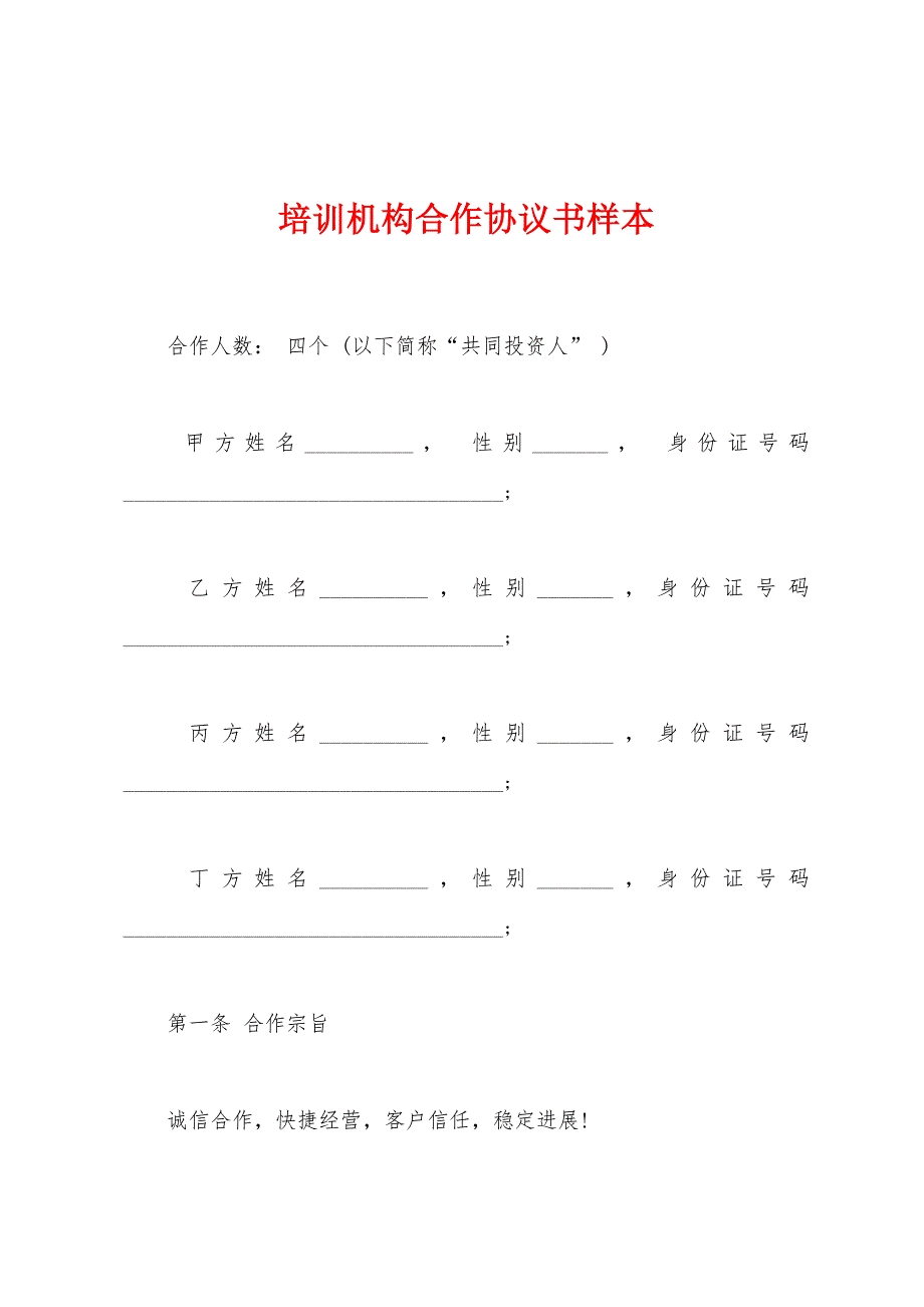 培训机构合作协议书样本.docx_第1页