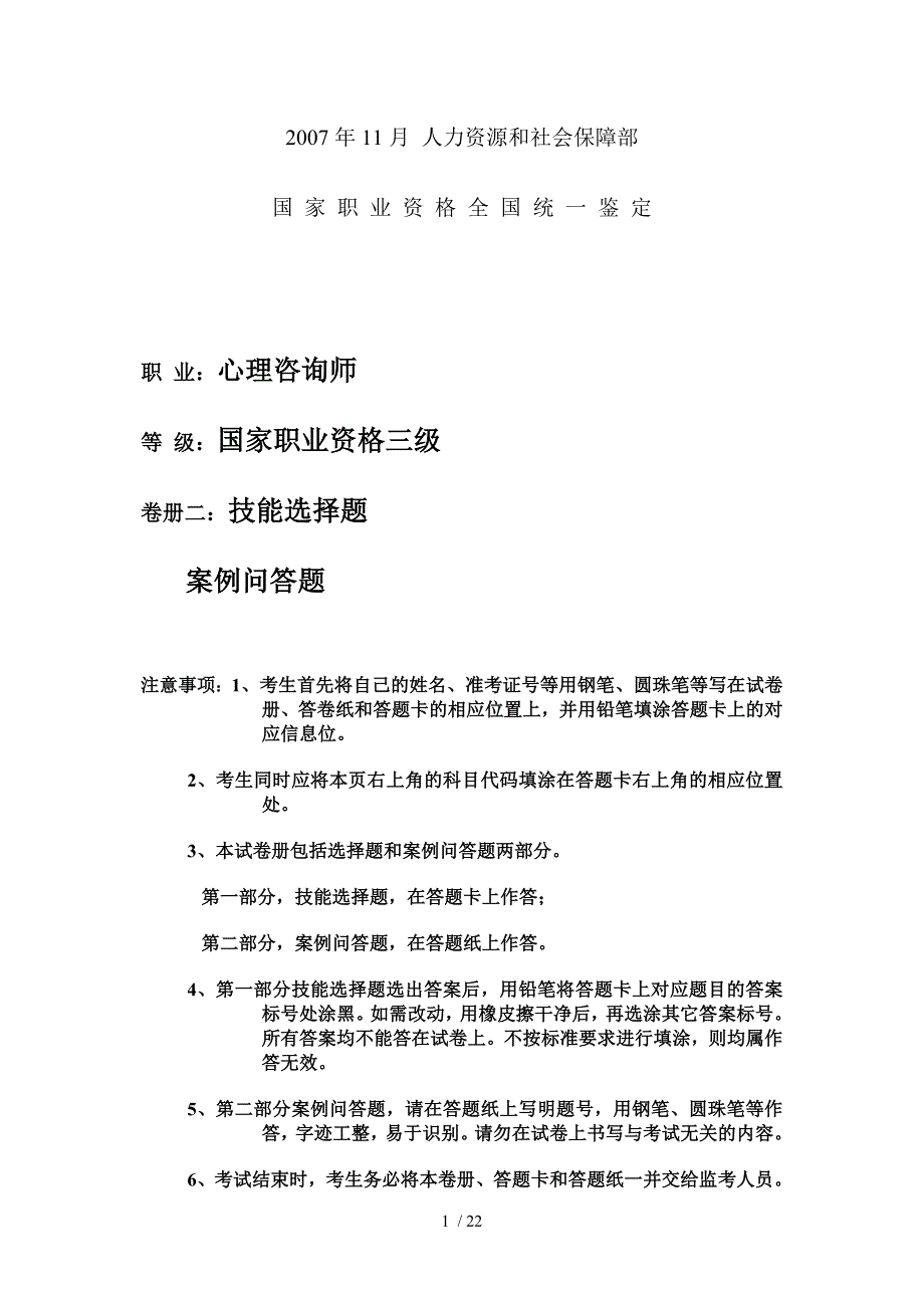 心理咨询师考试真题_第1页