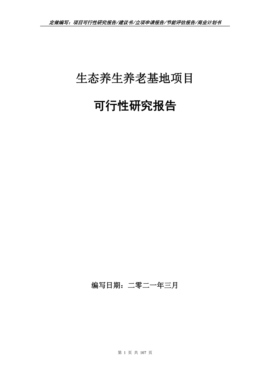 生态养生养老基地项目可行性研究报告写作范本_第1页