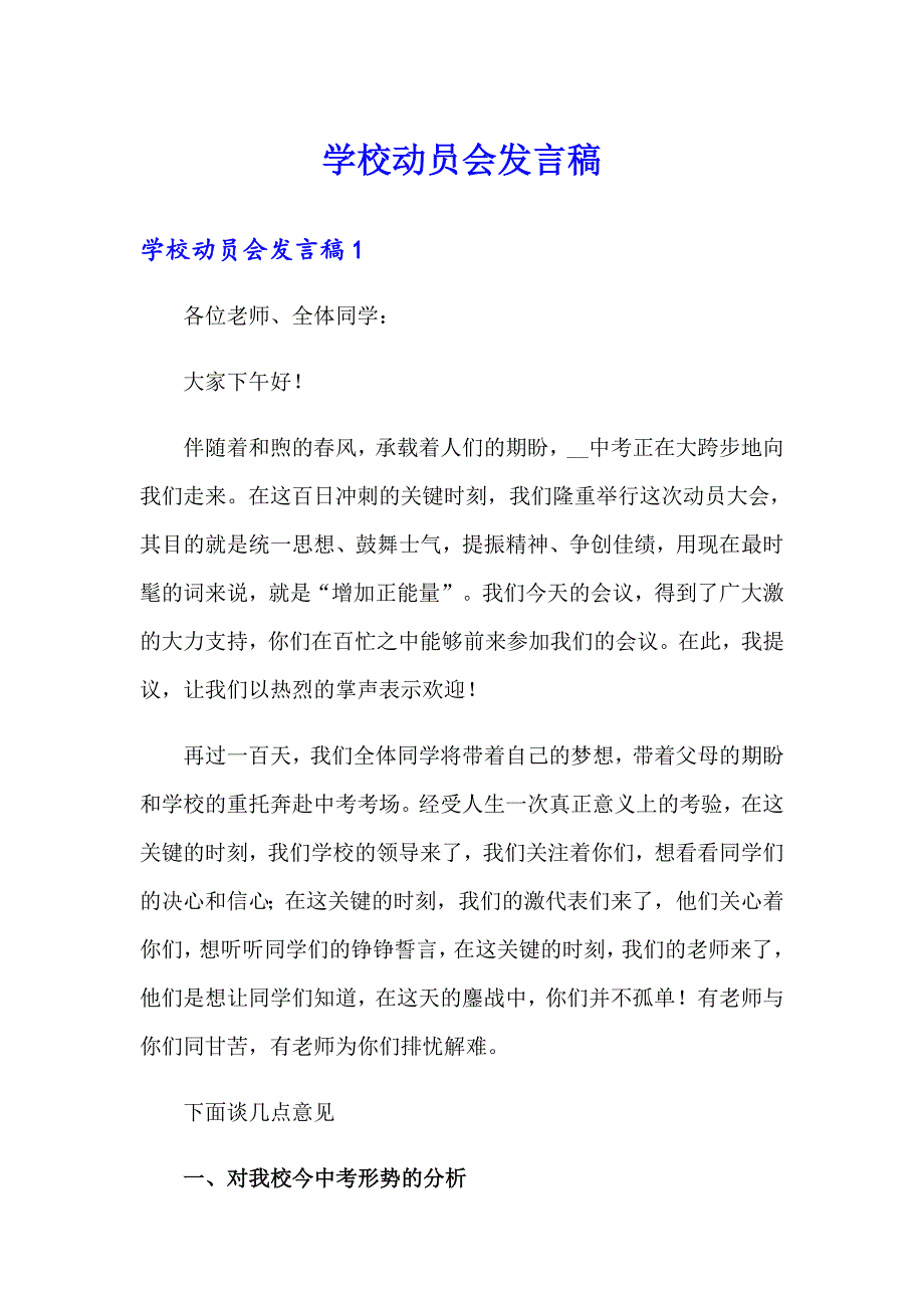 学校动员会发言稿_第1页