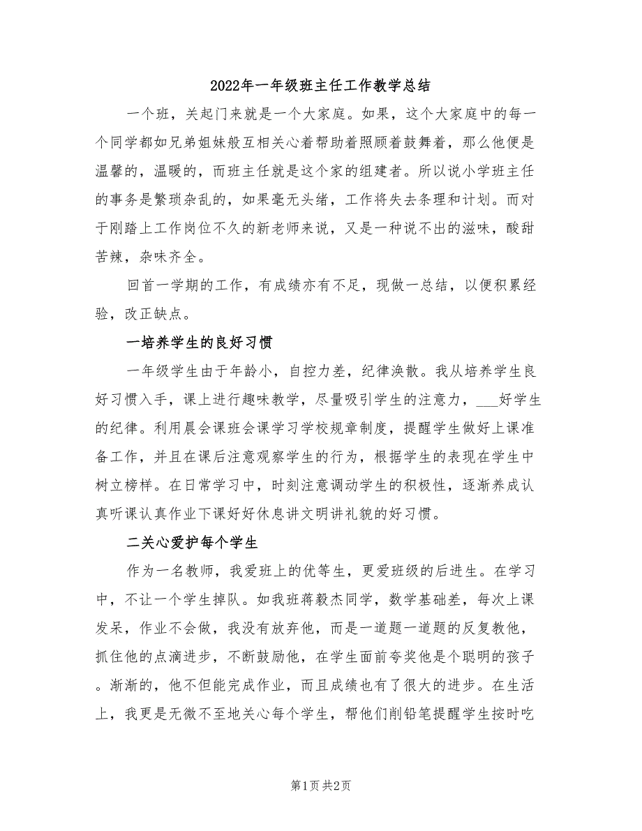 2022年一年级班主任工作教学总结_第1页