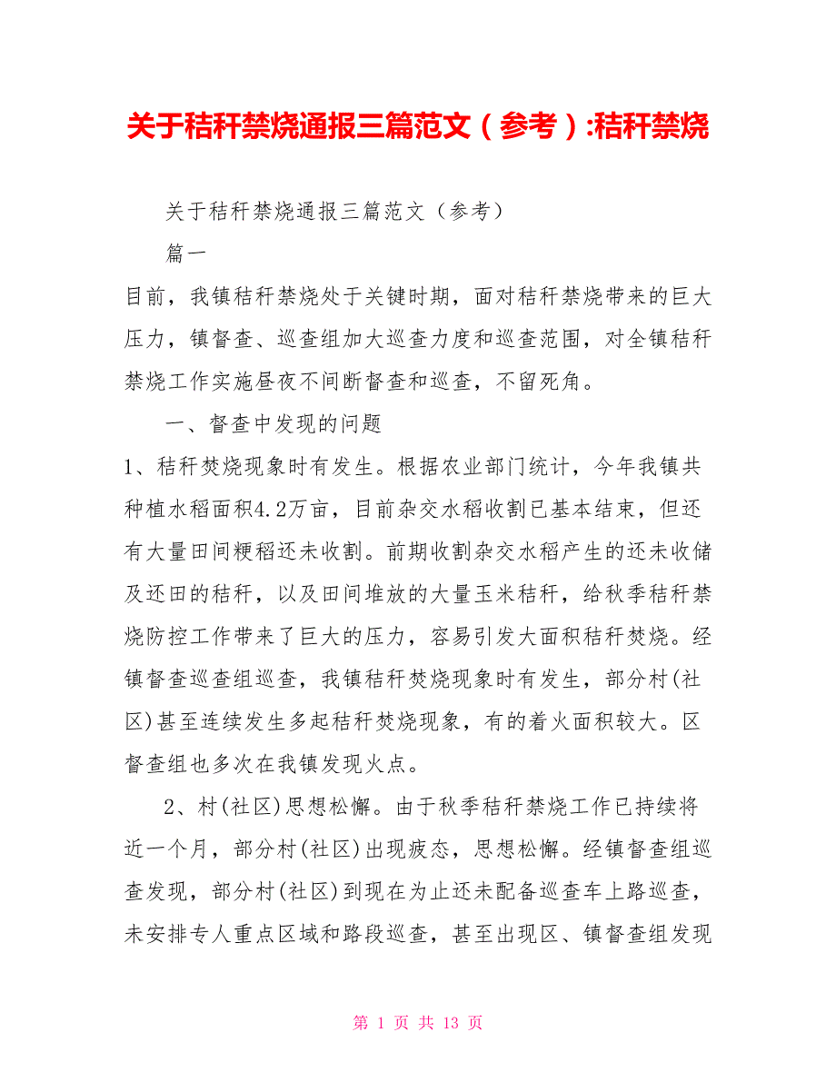 关于秸秆禁烧通报三篇范文（参考）秸秆禁烧_第1页