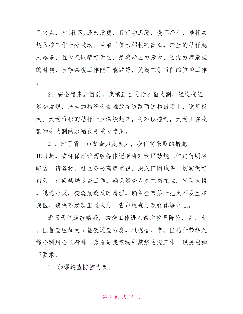 关于秸秆禁烧通报三篇范文（参考）秸秆禁烧_第2页