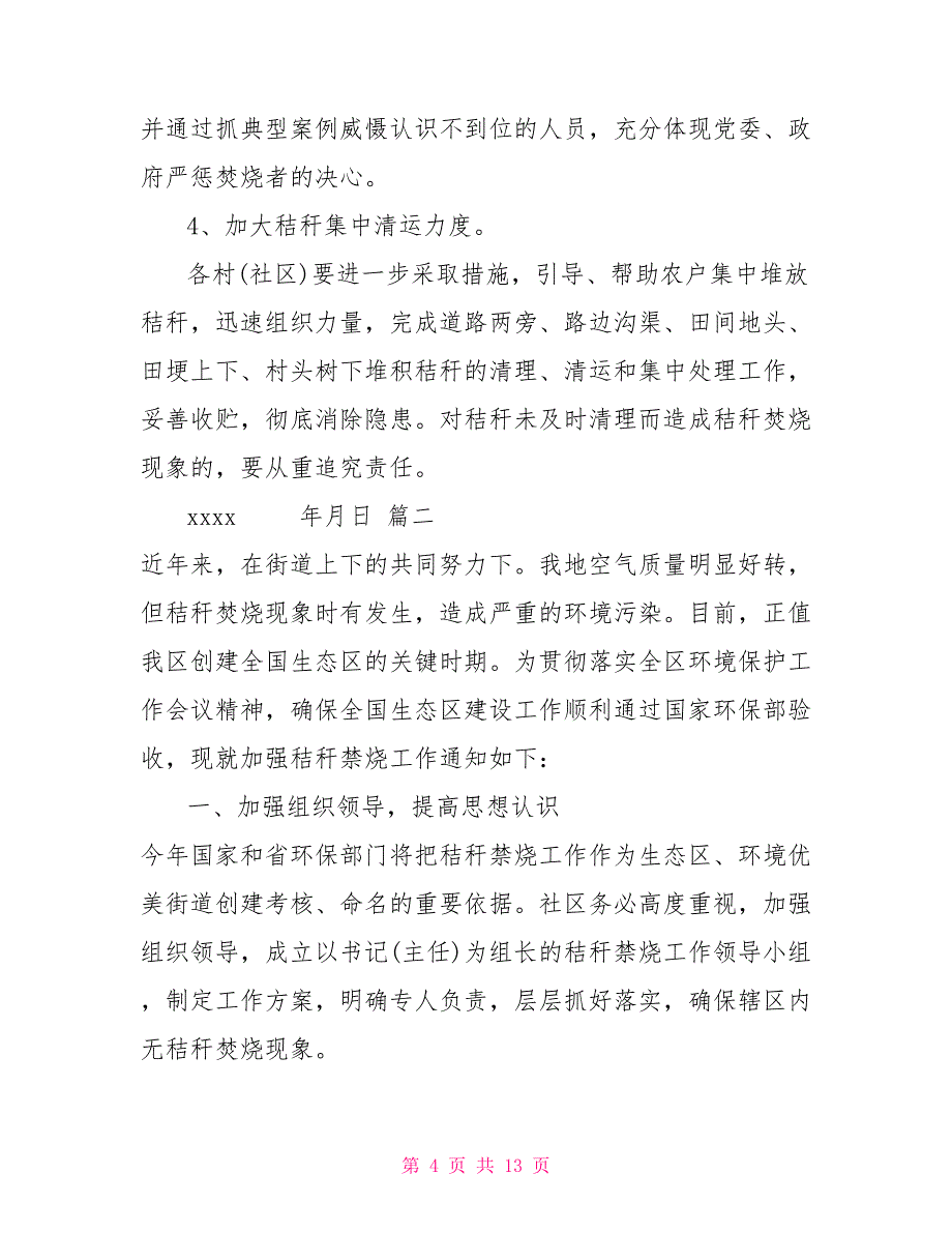 关于秸秆禁烧通报三篇范文（参考）秸秆禁烧_第4页