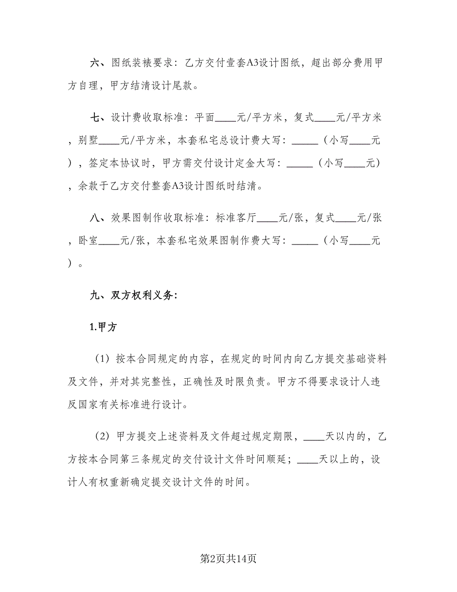 装饰装修设计合同模板（4篇）.doc_第2页