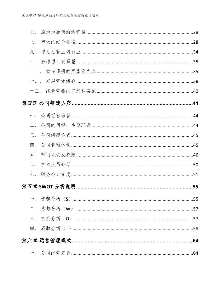 宿迁原油油轮技术服务项目商业计划书【范文模板】_第2页