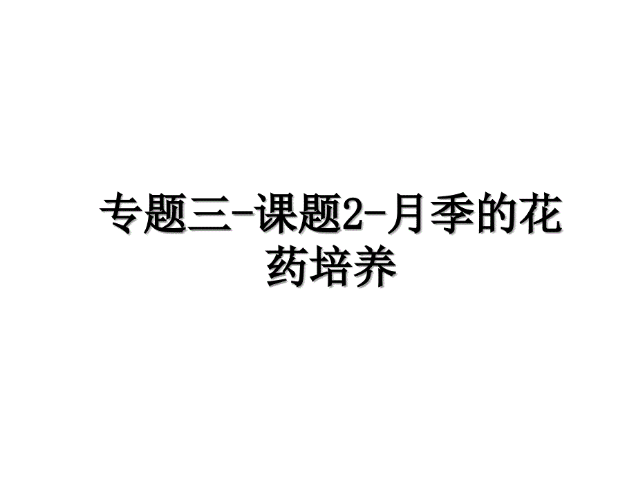 专题三课题2月季的花药培养_第1页