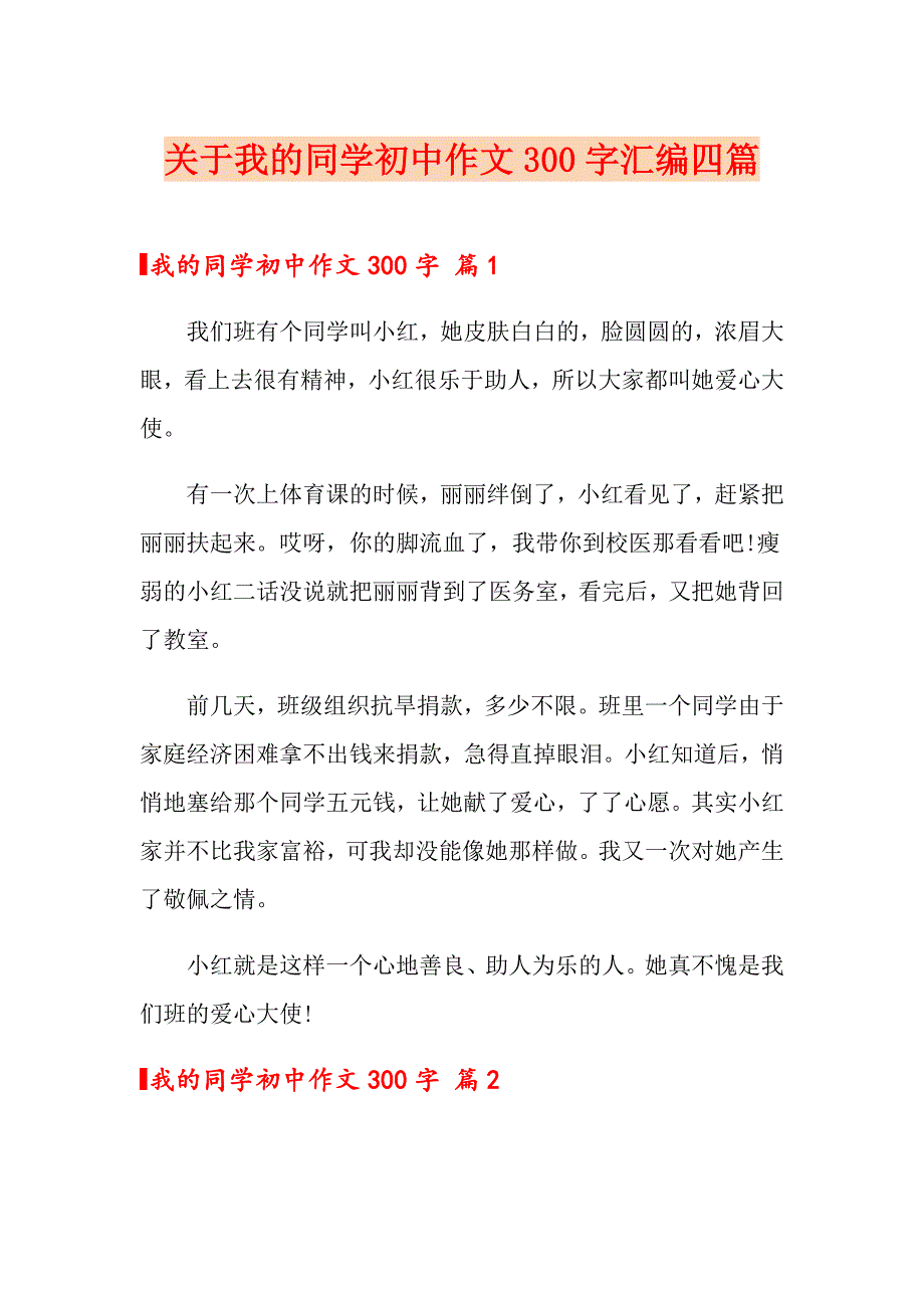 关于我的同学初中作文300字汇编四篇_第1页