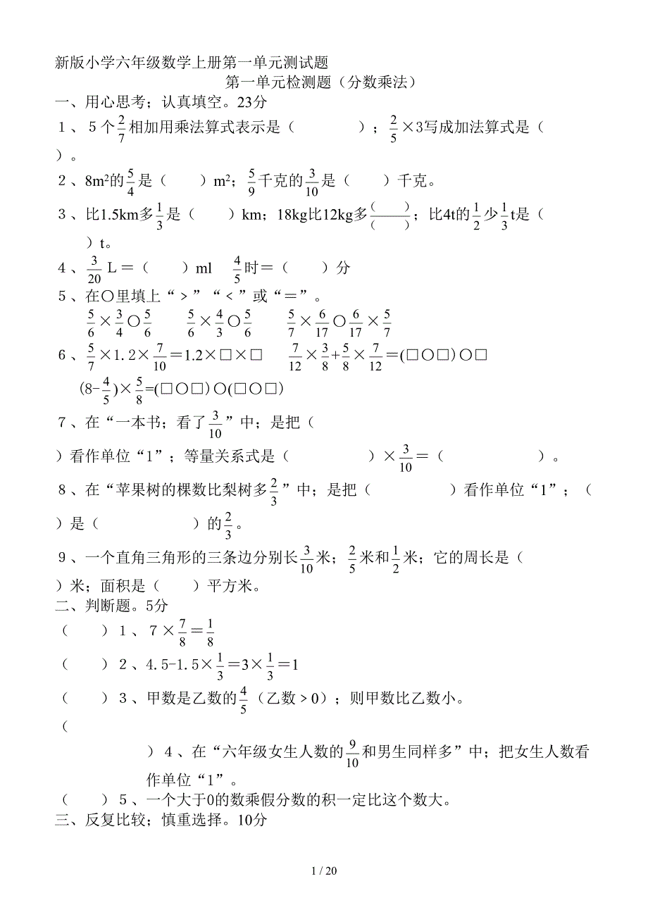 人教版小学六年级数学上册单元测试题全册资料.doc_第1页