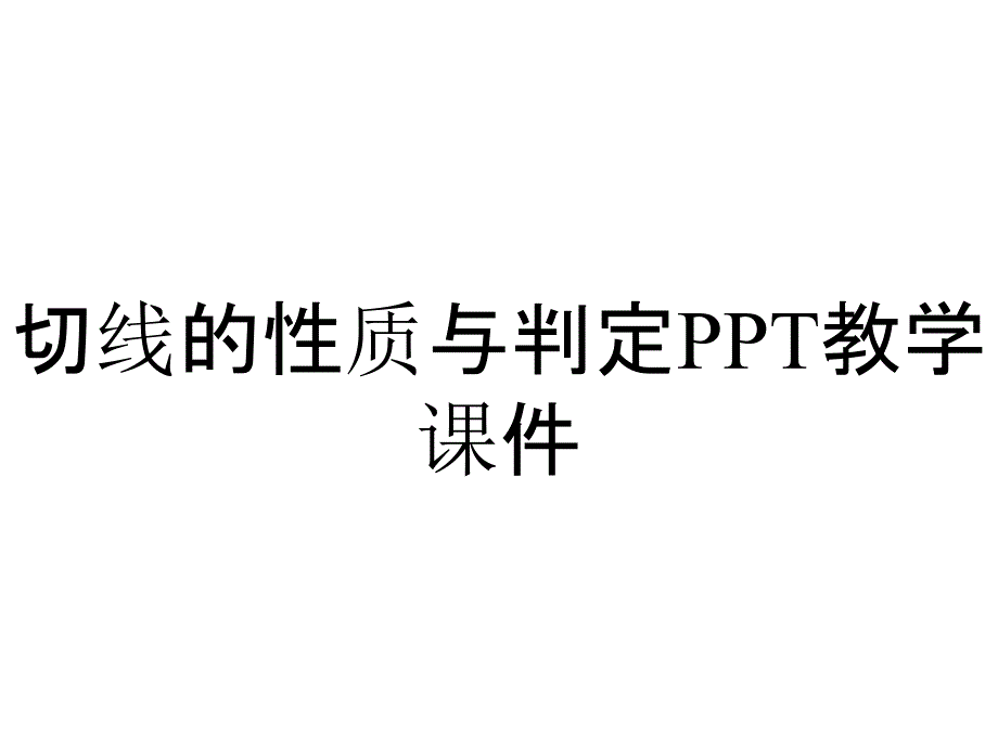 切线的性质与判定PPT教学课件_第1页