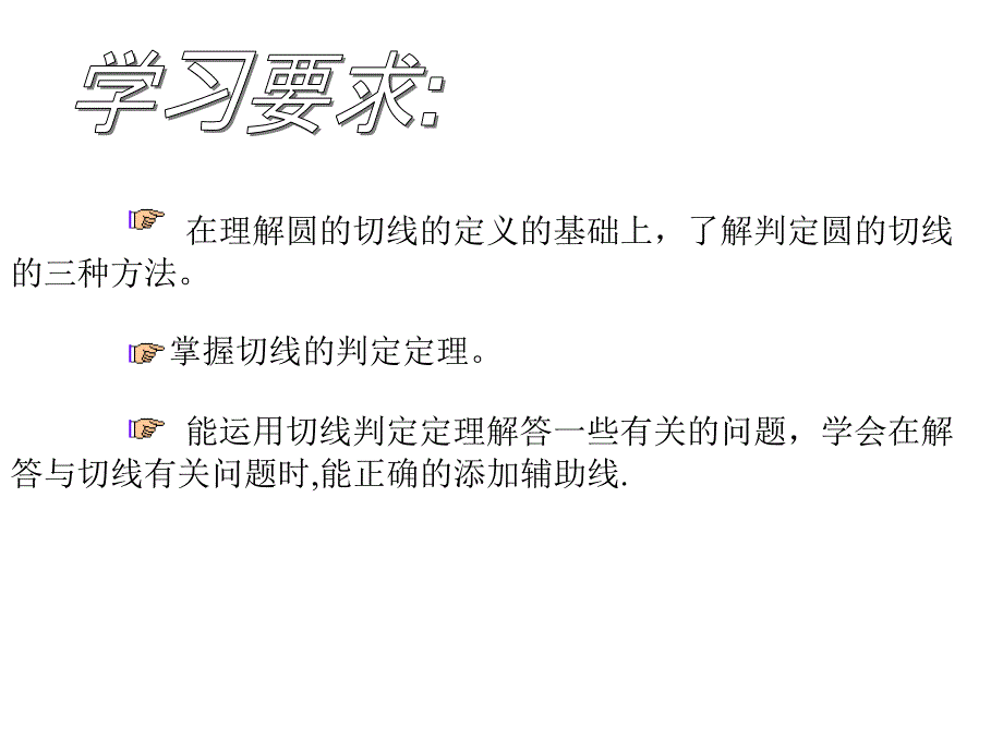 切线的性质与判定PPT教学课件_第2页