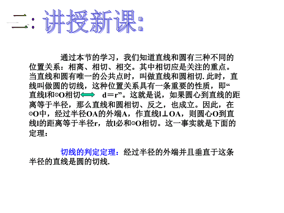 切线的性质与判定PPT教学课件_第4页