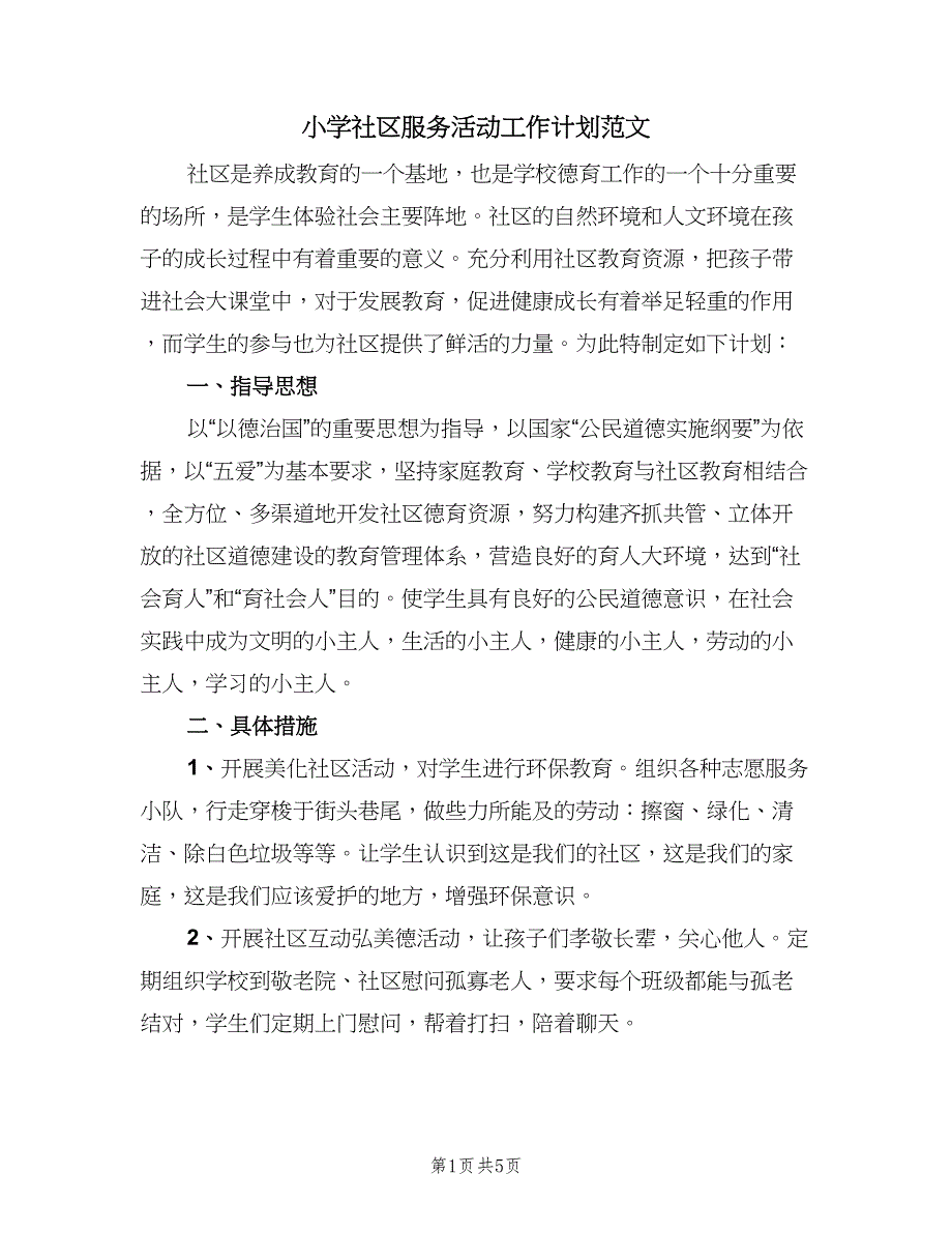 小学社区服务活动工作计划范文（二篇）.doc_第1页