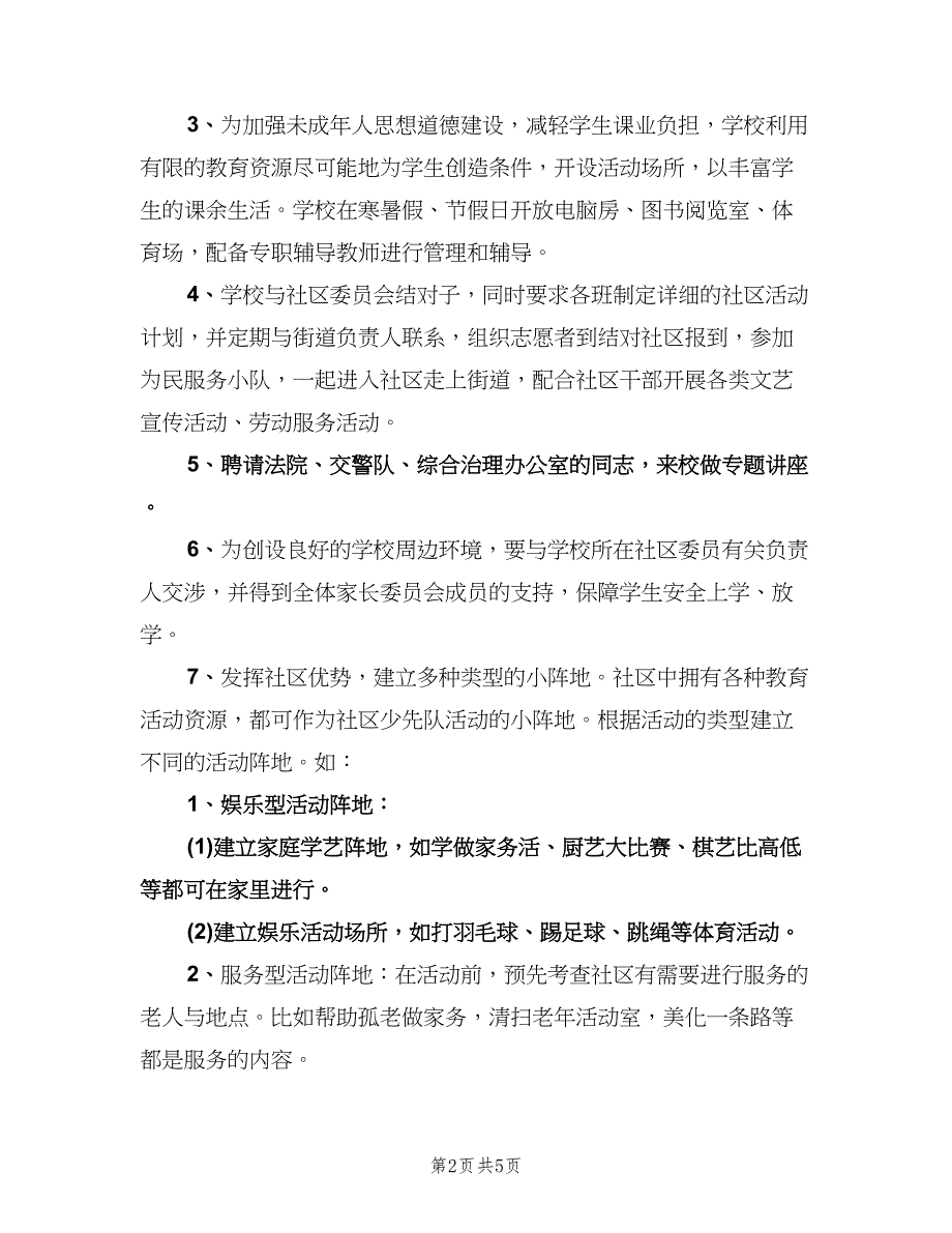 小学社区服务活动工作计划范文（二篇）.doc_第2页