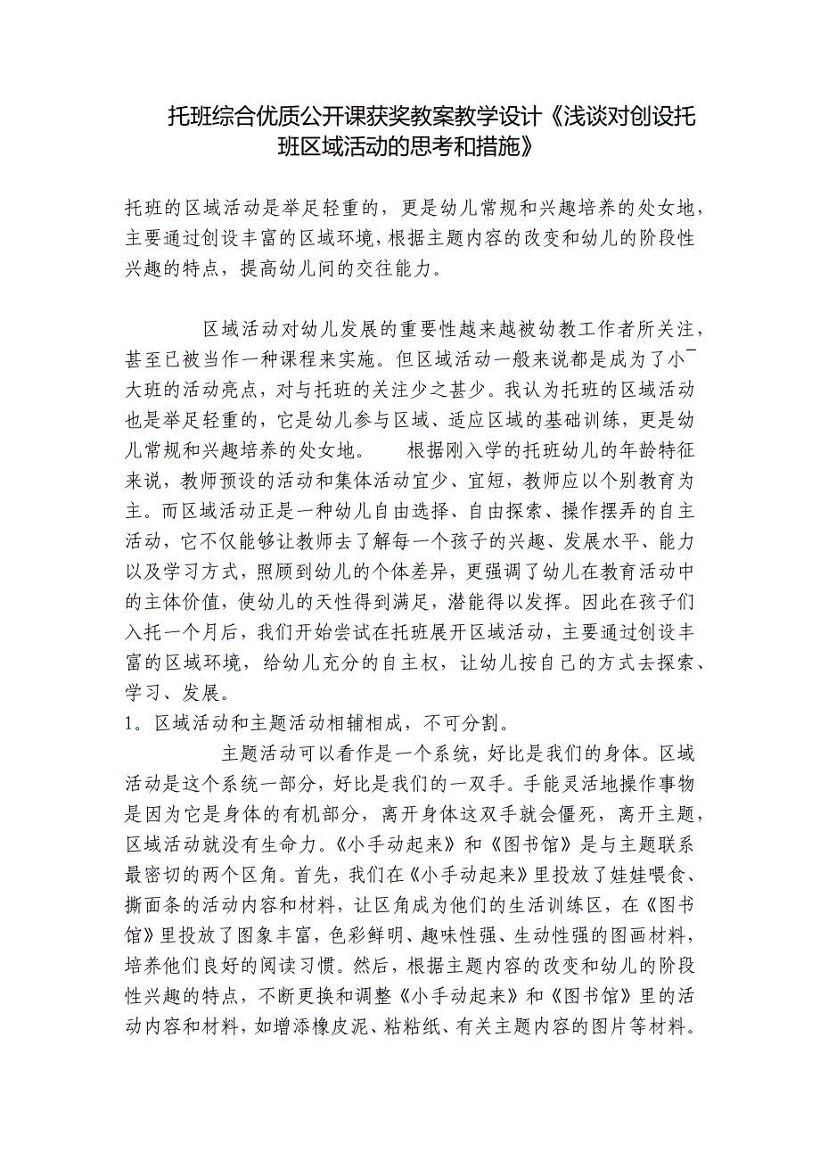 托班综合优质公开课获奖教案教学设计《浅谈对创设托班区域活动的思考和措施》-.docx_第1页