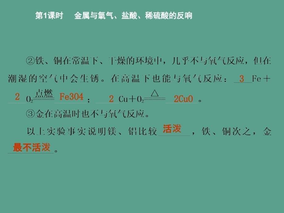 人教版九年级化学下册8.2.1金属与氧气盐酸稀硫酸的反应ppt课件_第5页