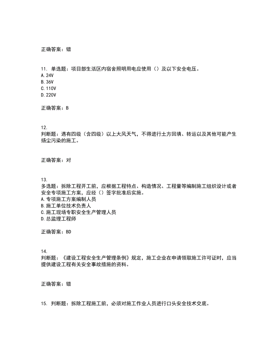 2022年北京市建筑施工安管人员安全员B证项目负责人考前（难点+易错点剖析）押密卷答案参考44_第3页