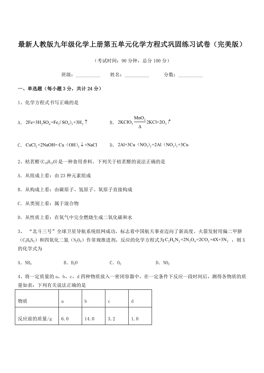 2019年最新人教版九年级化学上册第五单元化学方程式巩固练习试卷(完美版).docx_第1页