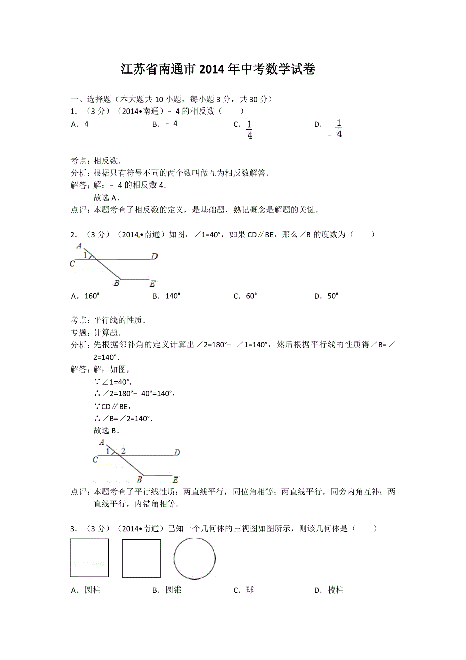 5江苏省南通市2014年中考数学试卷（word版含解析）.doc_第1页