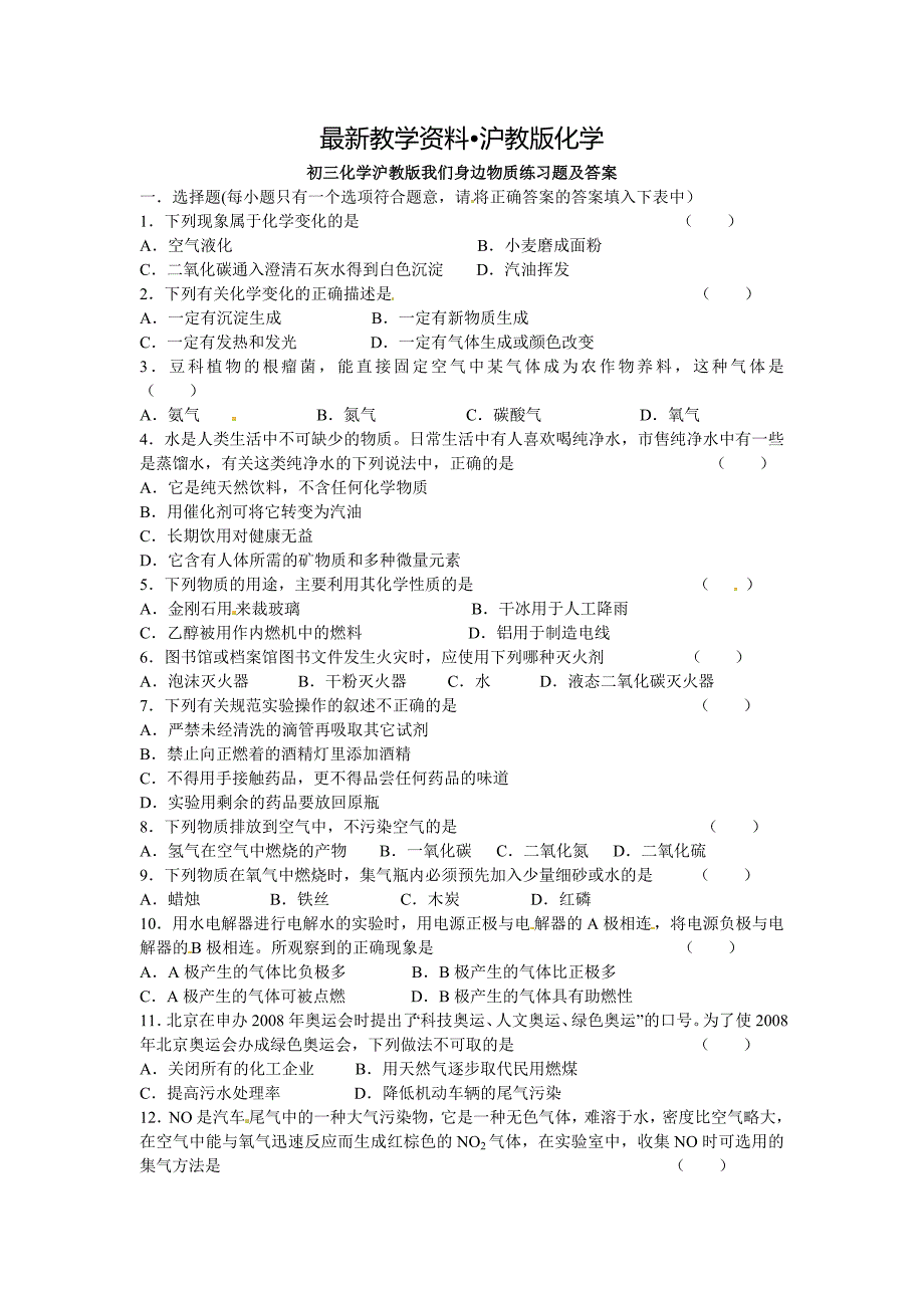 【最新资料】【沪教版】九年级化学第2章我们身边物质同步练习含答案_第1页