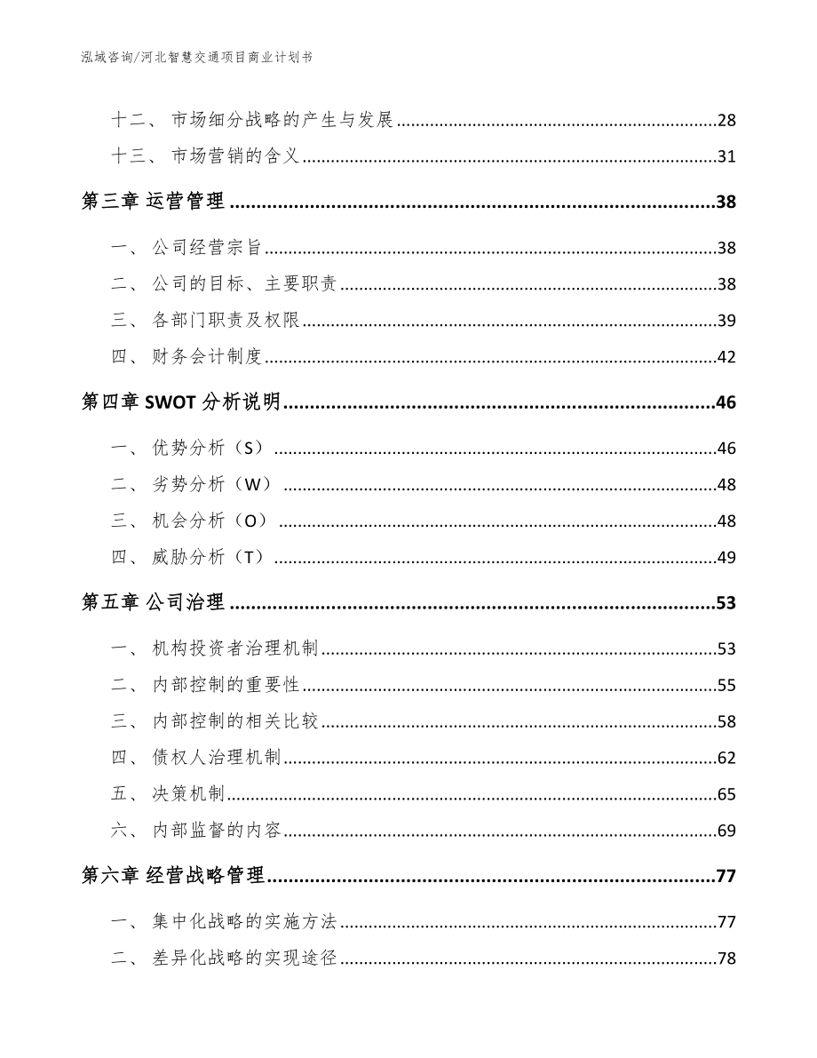 河北智慧交通项目商业计划书【模板范文】_第2页