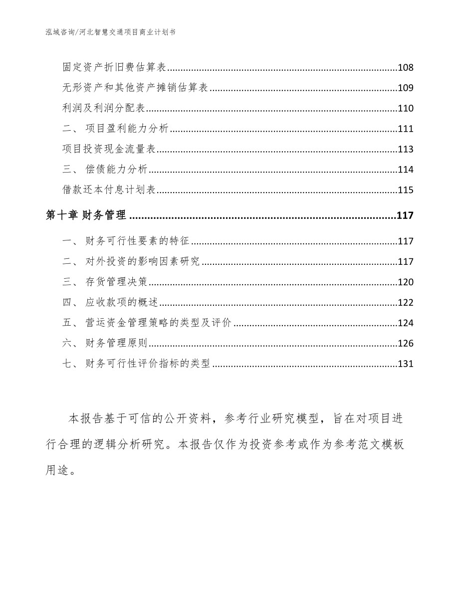 河北智慧交通项目商业计划书【模板范文】_第4页