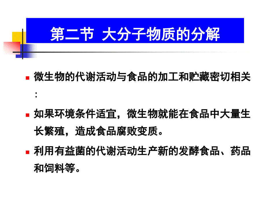 第三章第二节 大分子物质的分解(修改).ppt_第1页