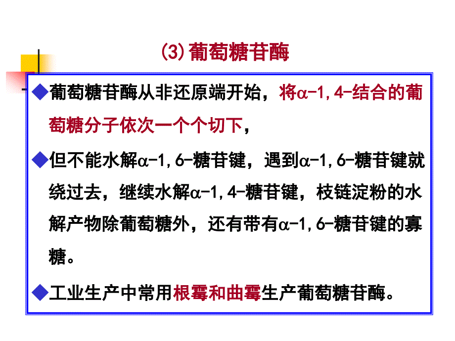 第三章第二节 大分子物质的分解(修改).ppt_第4页