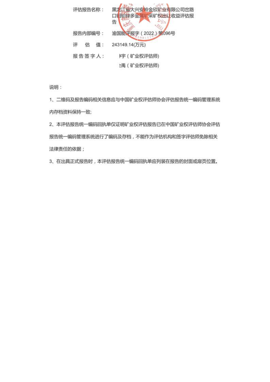 黑龙江省大兴安岭金欣矿业岔路口钼铅锌多金属矿采矿权出让收益评估报告.docx_第1页