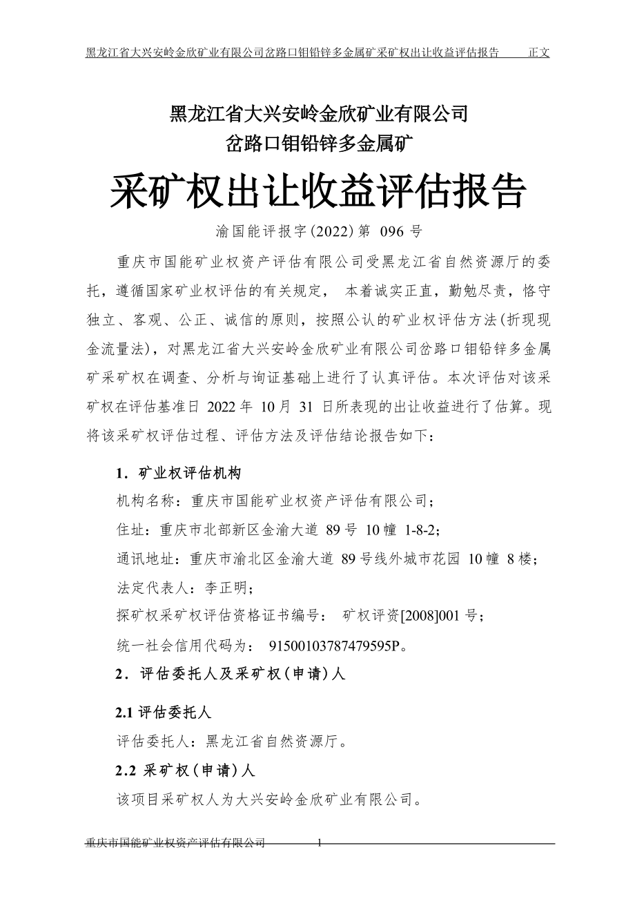 黑龙江省大兴安岭金欣矿业岔路口钼铅锌多金属矿采矿权出让收益评估报告.docx_第2页