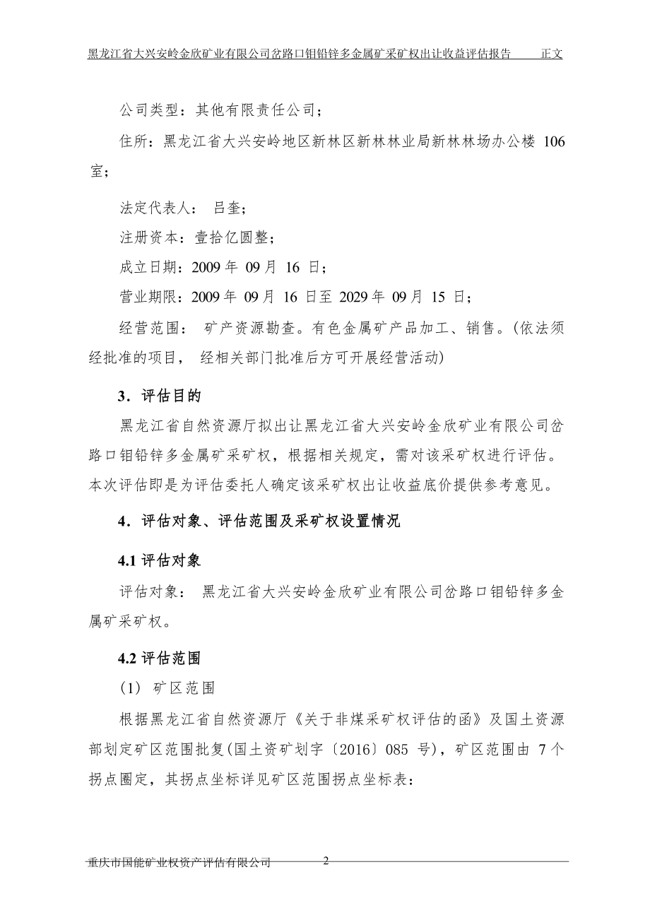 黑龙江省大兴安岭金欣矿业岔路口钼铅锌多金属矿采矿权出让收益评估报告.docx_第4页