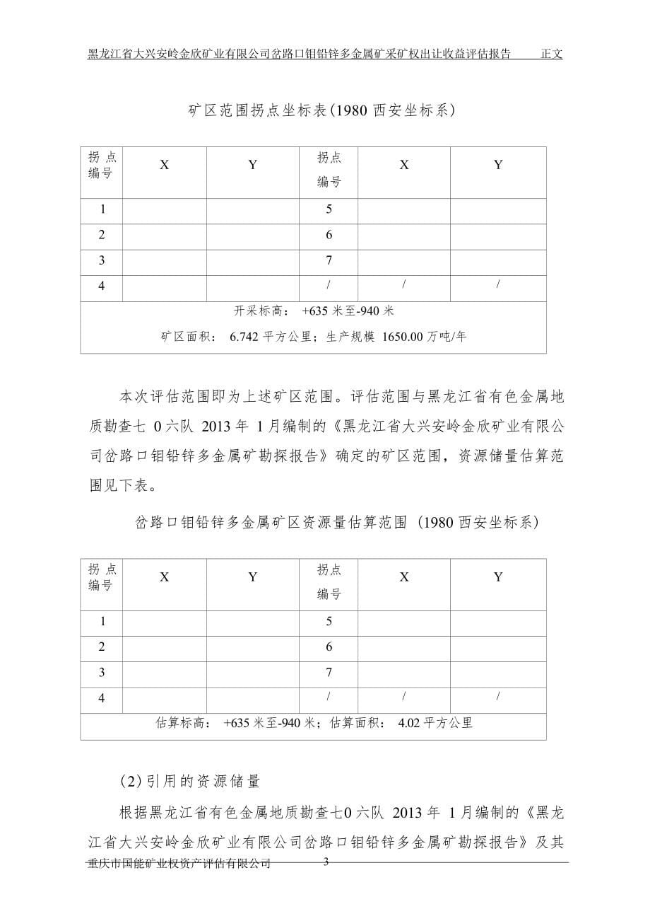 黑龙江省大兴安岭金欣矿业岔路口钼铅锌多金属矿采矿权出让收益评估报告.docx_第5页