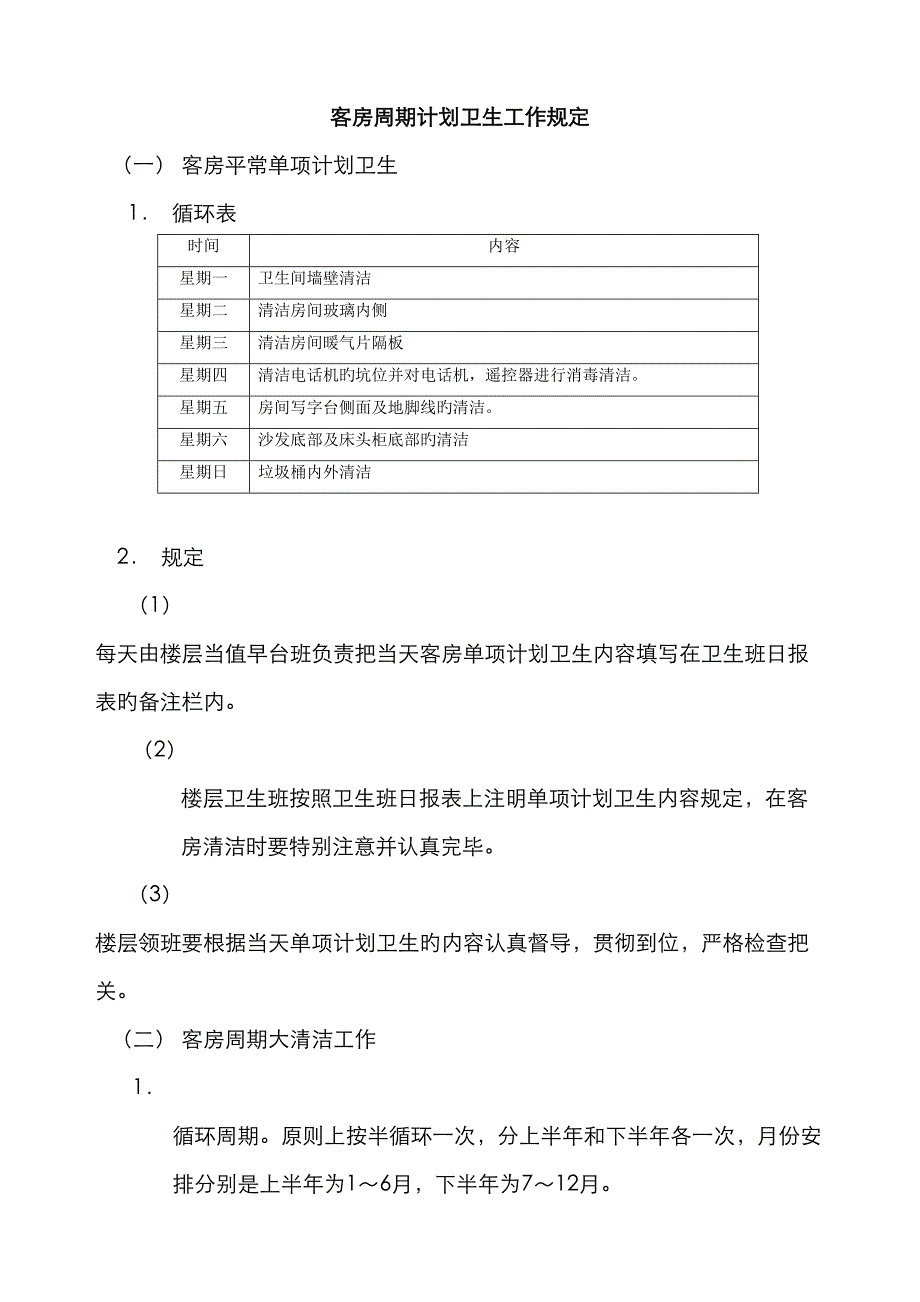 客房周期计划卫生工作规定_第1页
