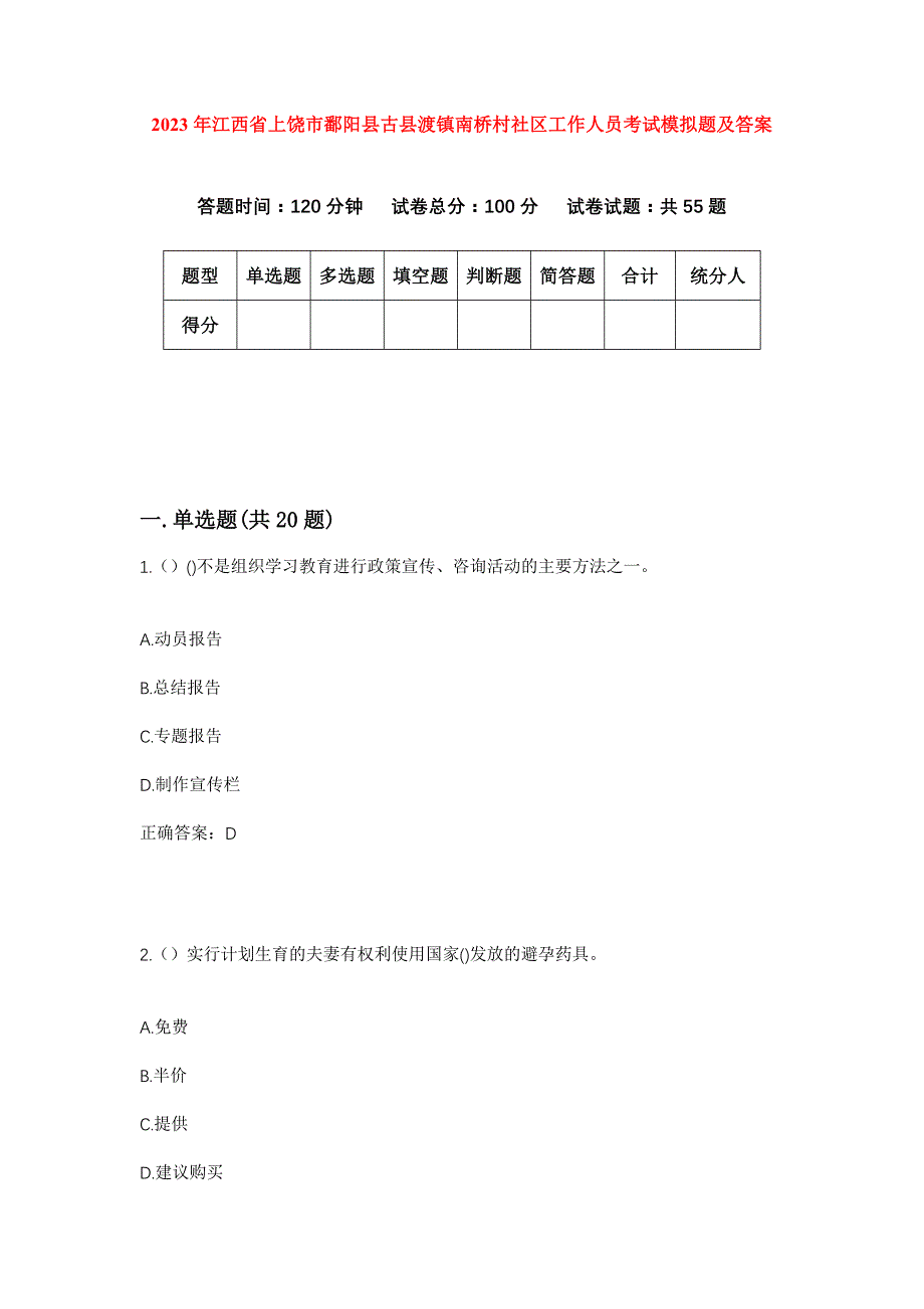 2023年江西省上饶市鄱阳县古县渡镇南桥村社区工作人员考试模拟题及答案_第1页