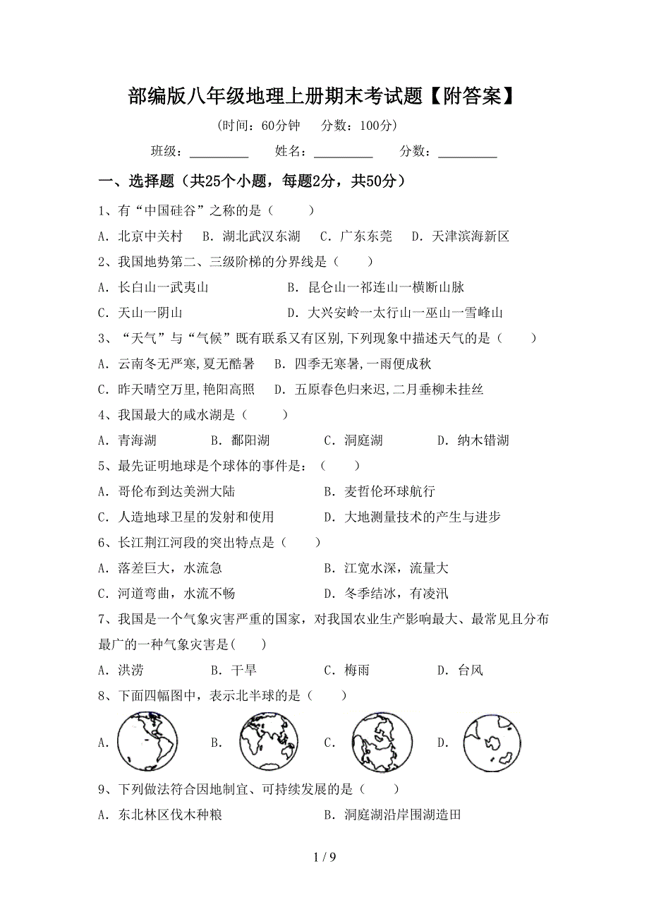 部编版八年级地理上册期末考试题【附答案】.doc_第1页