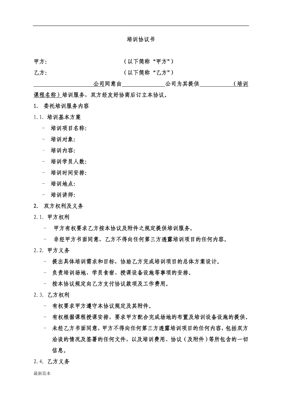 培训协议书模板_第1页