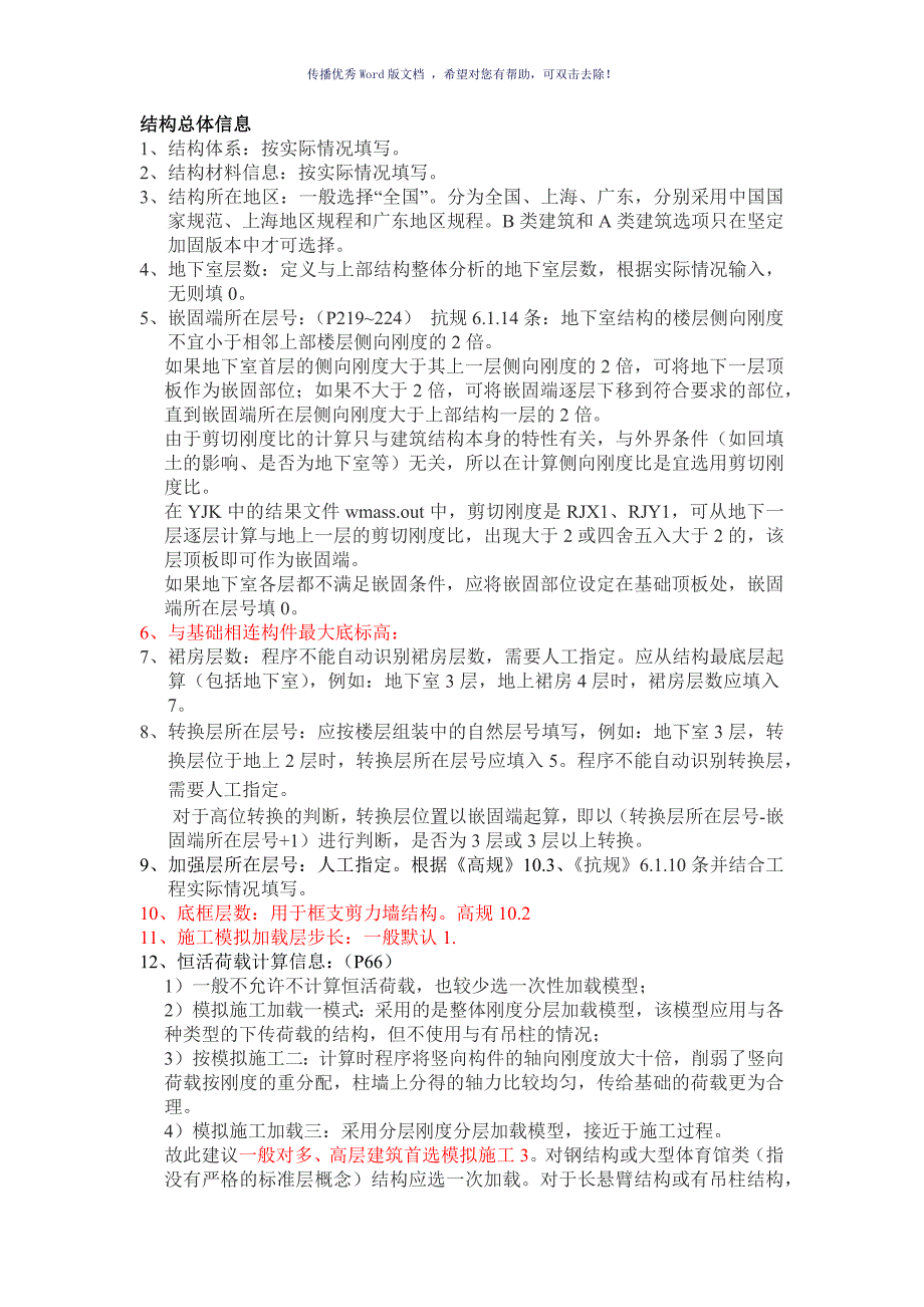 YJK参数设置详细解析Word版_第1页