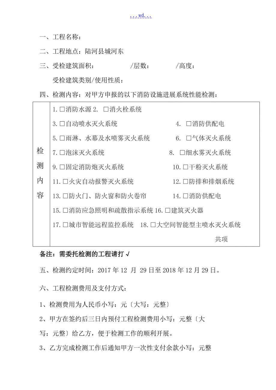 消防设施年度检测合同的模板的模板的模板的模板_第2页