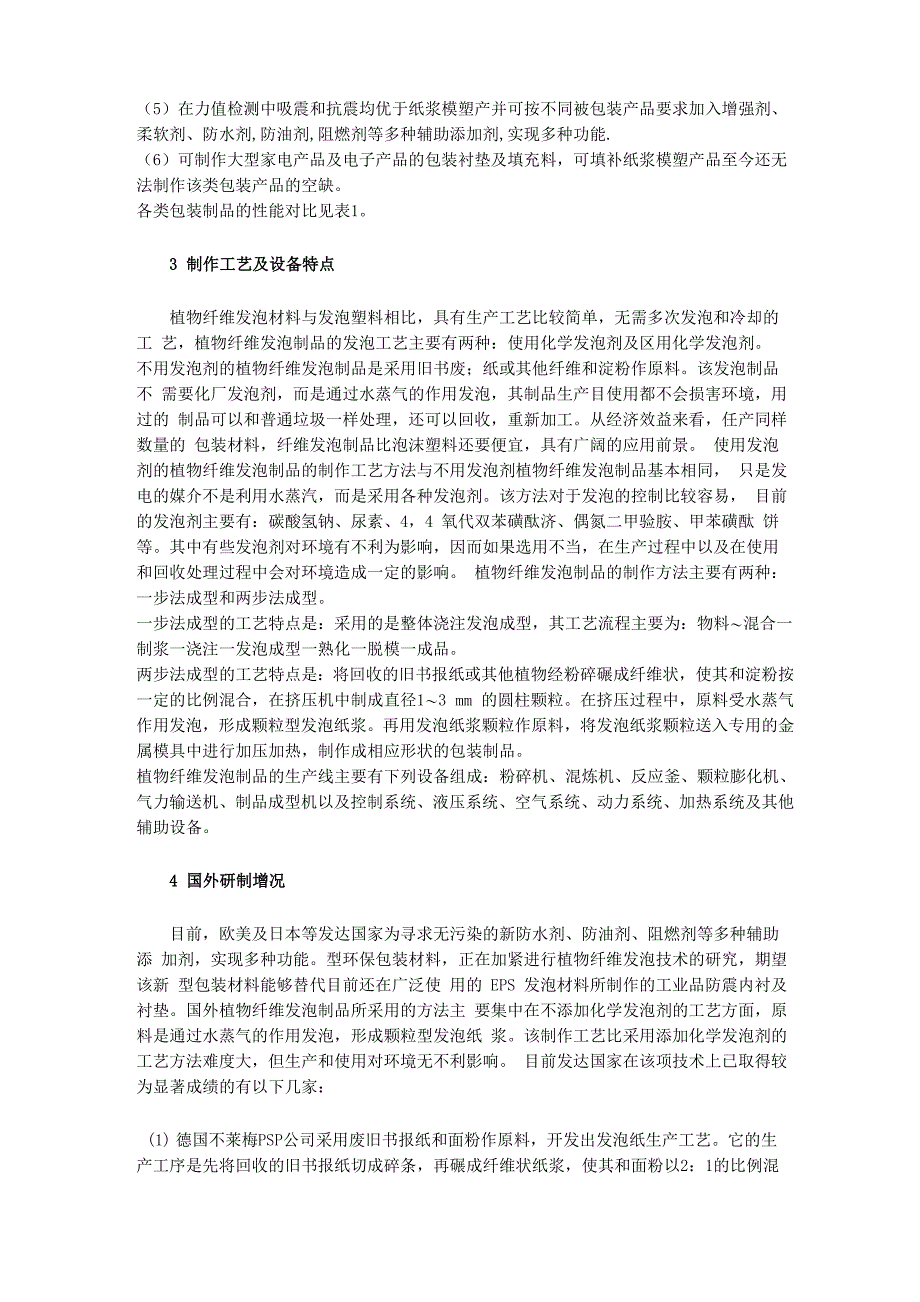 EPS植物纤维发泡制品及成型技术_第2页