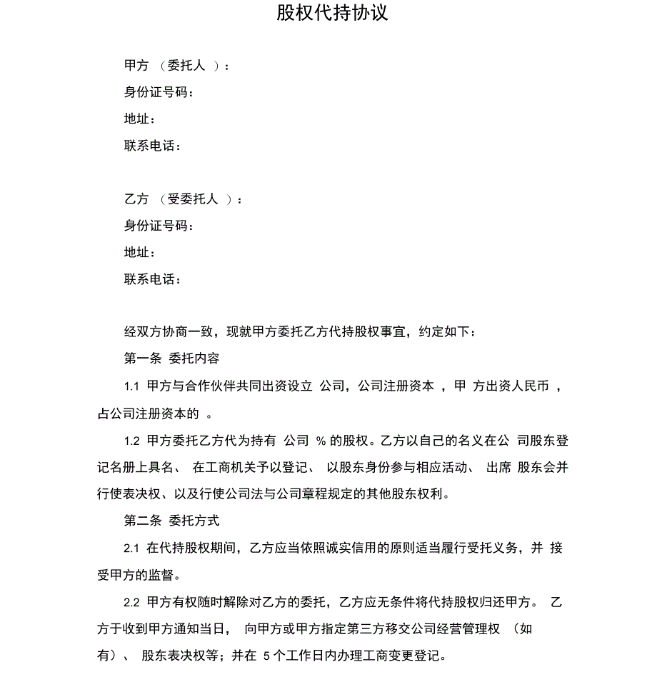 代持股协议、股权代持协议(简洁完整版)_第1页