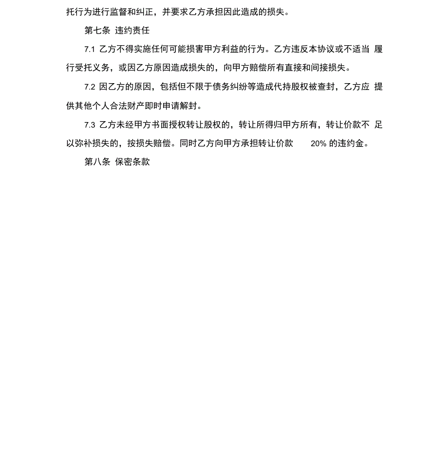 代持股协议、股权代持协议(简洁完整版)_第3页